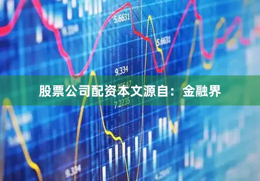 股票公司配资本文源自：金融界