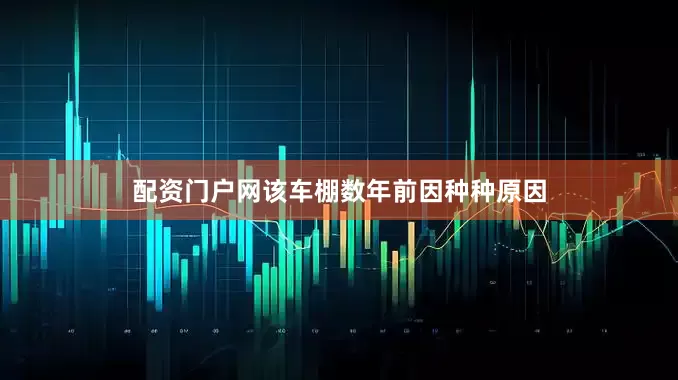 配资门户网该车棚数年前因种种原因
