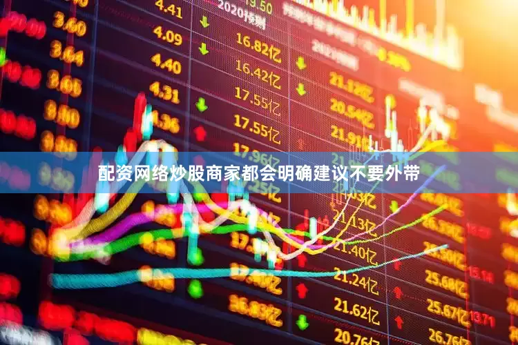 配资网络炒股商家都会明确建议不要外带