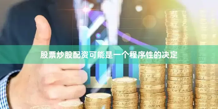 股票炒股配资可能是一个程序性的决定