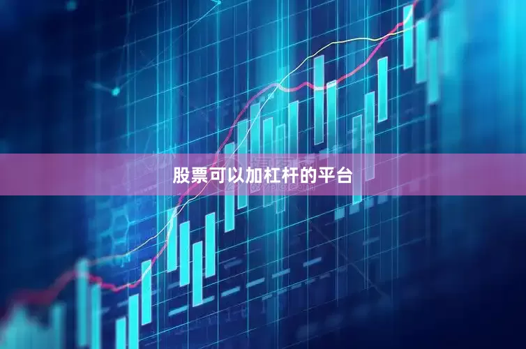 股票可以加杠杆的平台