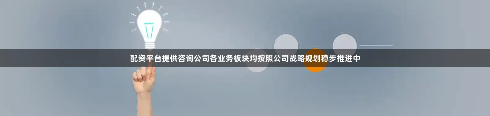 配资平台提供咨询公司各业务板块均按照公司战略规划稳步推进中