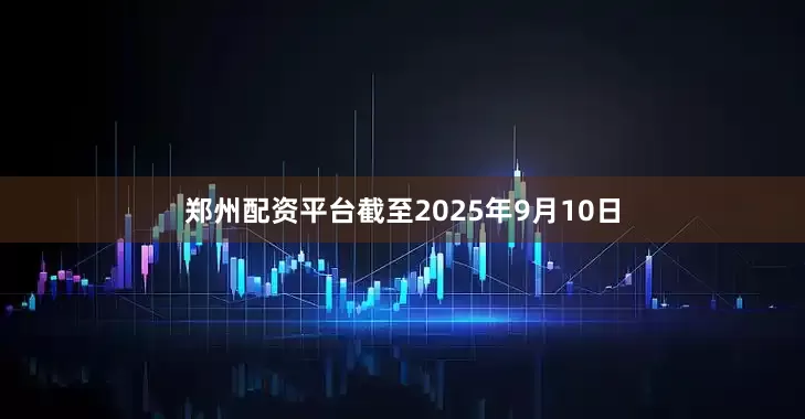 郑州配资平台截至2025年9月10日